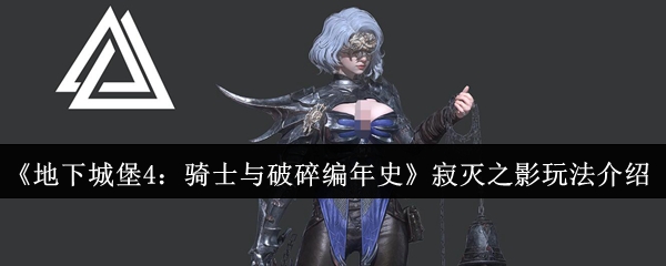 《地下城堡4:骑士与破碎编年史》寂灭之影玩法介绍
