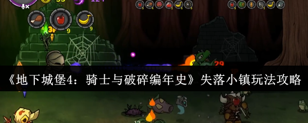 《地下城堡4:骑士与破碎编年史》失落小镇玩法攻略