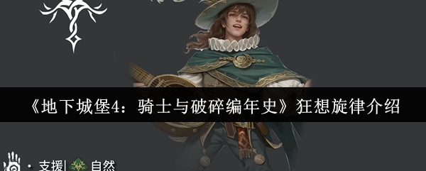 《地下城堡4:骑士与破碎编年史》狂想旋律介绍