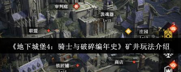 《地下城堡4:骑士与破碎编年史》矿井玩法介绍