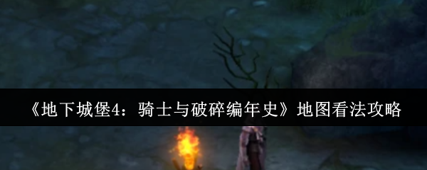 《地下城堡4:骑士与破碎编年史》地图看法攻略