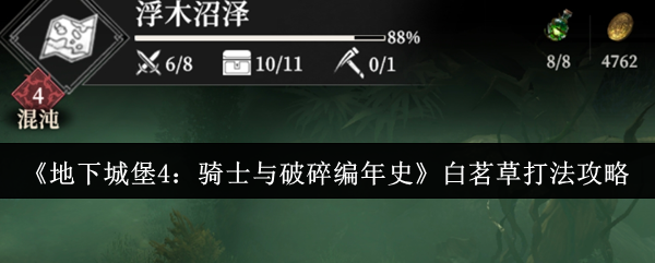 《地下城堡4:骑士与破碎编年史》白茗草打法攻略