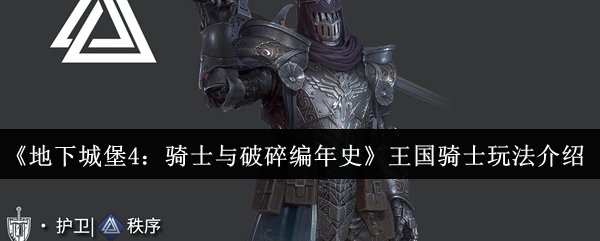 《地下城堡4:骑士与破碎编年史》王国骑士玩法介绍