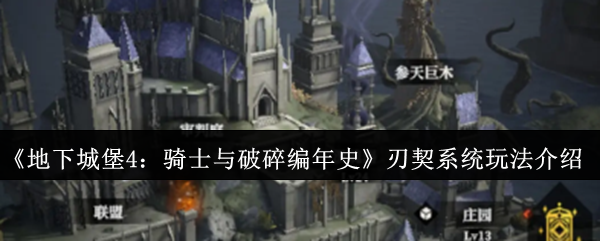 《地下城堡4:骑士与破碎编年史》刃契系统玩法介绍