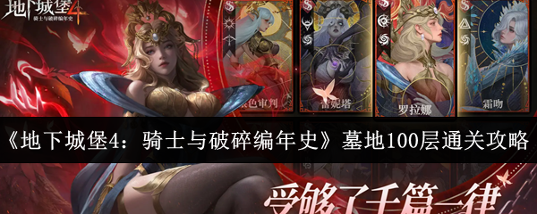 《地下城堡4：骑士与破碎编年史》墓地100层通关攻略