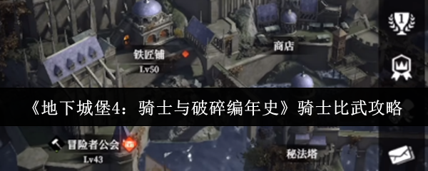 《地下城堡4：骑士与破碎编年史》骑士比武攻略