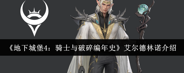 《地下城堡4：骑士与破碎编年史》艾尔德林诺介绍
