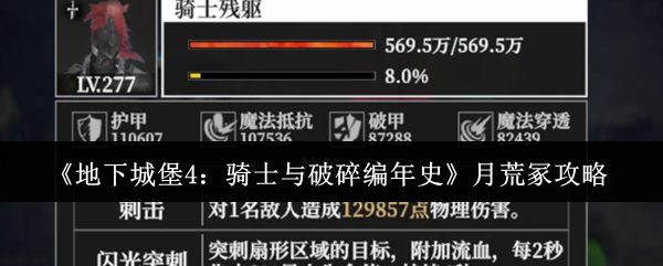 《地下城堡4：骑士与破碎编年史》月荒冢攻略