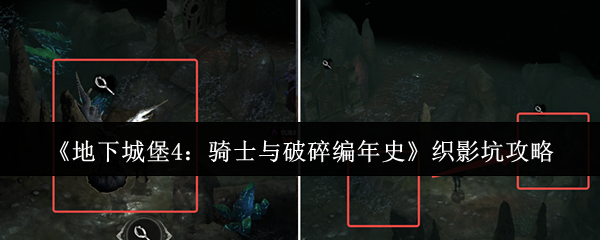 《地下城堡4：骑士与破碎编年史》织影坑攻略