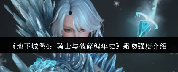 《地下城堡4：骑士与破碎编年史》霜吻强度介绍