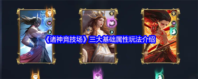 《诸神竞技场》三大基础属性玩法介绍