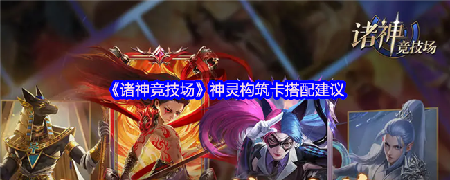 《诸神竞技场》神灵构筑卡搭配建议