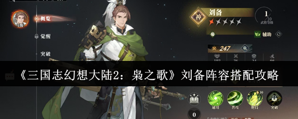 《三国志幻想大陆2：枭之歌》刘备阵容搭配攻略