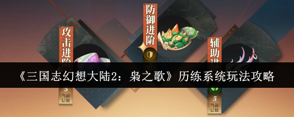 《三国志幻想大陆2：枭之歌》历练系统玩法攻略