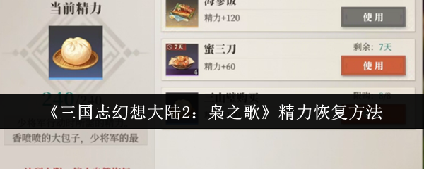 《三国志幻想大陆2:枭之歌》精力恢复方法