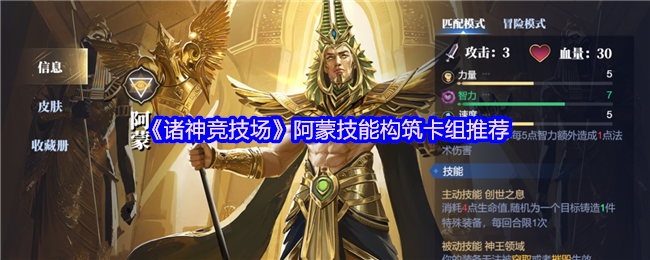 《诸神竞技场》阿蒙技能构筑卡组推荐