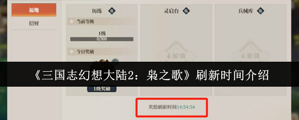 《三国志幻想大陆2:枭之歌》刷新时间介绍
