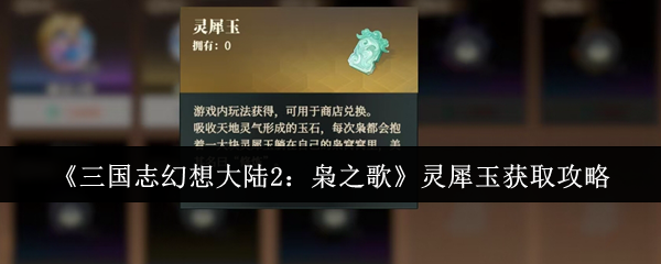 《三国志幻想大陆2:枭之歌》灵犀玉获取攻略