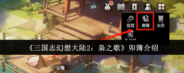 《三国志幻想大陆2:枭之歌》卯簿介绍