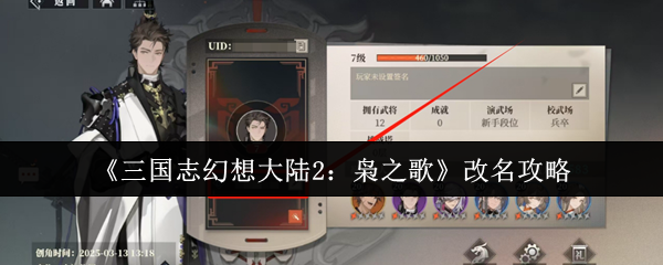 《三国志幻想大陆2:枭之歌》改名攻略