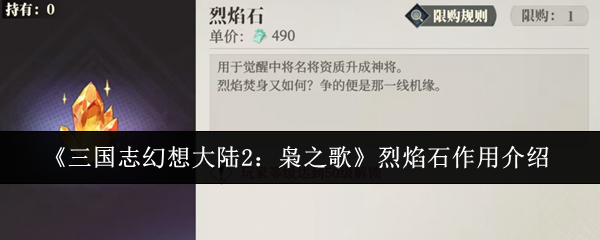 《三国志幻想大陆2:枭之歌》烈焰石作用介绍