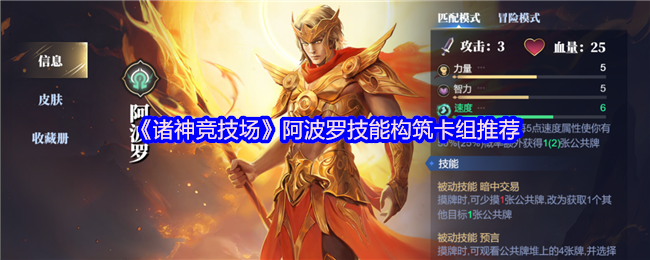 《诸神竞技场》阿波罗技能构筑卡组推荐