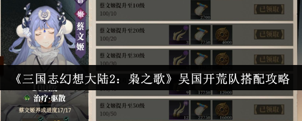 《三国志幻想大陆2:枭之歌》吴国开荒队搭配攻略