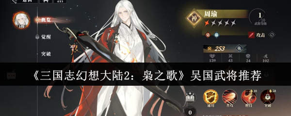 《三国志幻想大陆2:枭之歌》吴国武将推荐