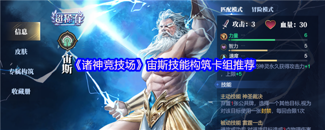 《诸神竞技场》宙斯技能构筑卡组推荐