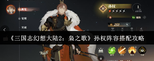 《三国志幻想大陆2:枭之歌》孙权阵容搭配攻略