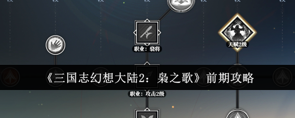 《三国志幻想大陆2:枭之歌》前期攻略
