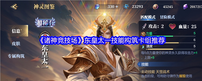 《诸神竞技场》东皇太一技能构筑卡组推荐