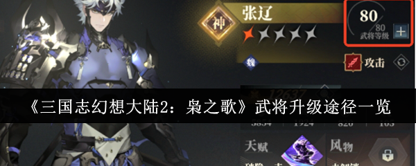 《三国志幻想大陆2:枭之歌》武将升级途径一览