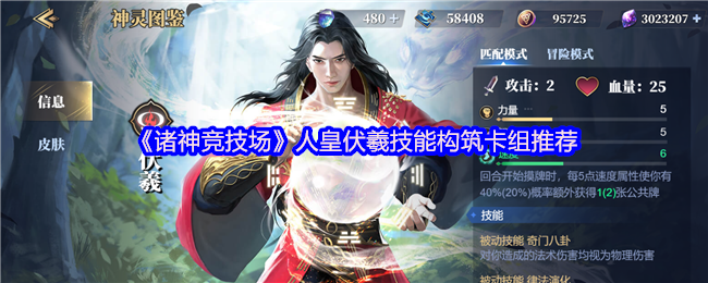 《诸神竞技场》人皇伏羲技能构筑卡组推荐