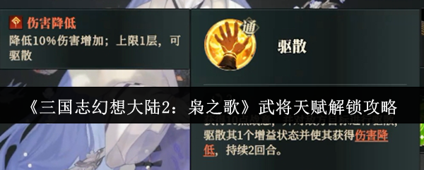 《三国志幻想大陆2:枭之歌》武将天赋解锁攻略
