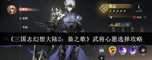 《三国志幻想大陆2:枭之歌》武将心愿选择攻略
