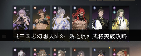 《三国志幻想大陆2:枭之歌》武将突破攻略