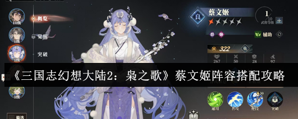 《三国志幻想大陆2:枭之歌》蔡文姬阵容搭配攻略
