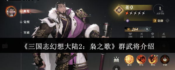 《三国志幻想大陆2:枭之歌》群武将介绍