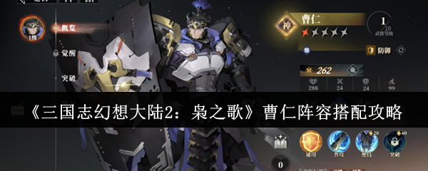 《三国志幻想大陆2:枭之歌》曹仁阵容搭配攻略