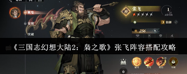 《三国志幻想大陆2:枭之歌》张飞阵容搭配攻略