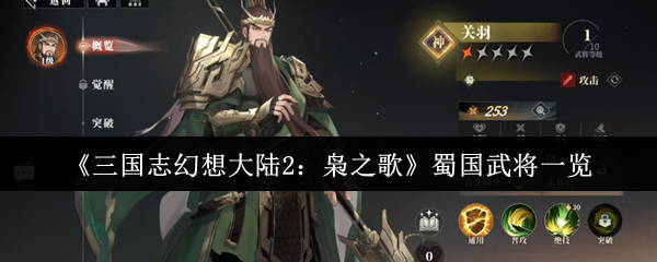 《三国志幻想大陆2:枭之歌》蜀国武将一览