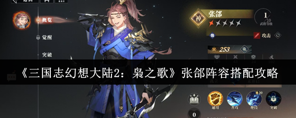 《三国志幻想大陆2:枭之歌》张郃阵容搭配攻略