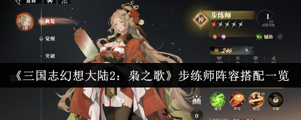 《三国志幻想大陆2:枭之歌》步练师阵容搭配一览