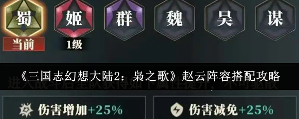 《三国志幻想大陆2:枭之歌》赵云阵容搭配攻略