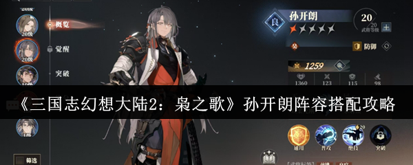 《三国志幻想大陆2:枭之歌》孙开朗阵容搭配攻略