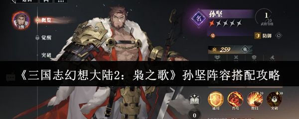 《三国志幻想大陆2:枭之歌》孙坚阵容搭配攻略