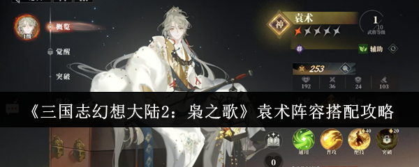 《三国志幻想大陆2:枭之歌》袁术阵容搭配攻略