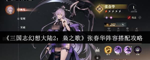 《三国志幻想大陆2:枭之歌》张春华阵容搭配攻略