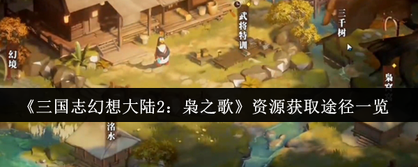《三国志幻想大陆2:枭之歌》资源获取途径一览